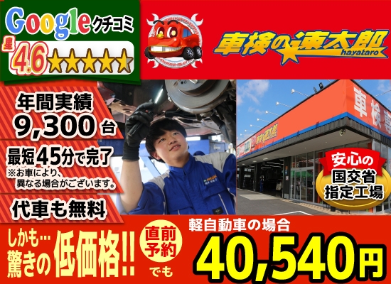 地域トップクラスの信頼と実績!車検の速太郎(所沢新座,狭山,川越店)。年間9,300台の車検実績/99%以上の方が1度の来店で車検完了/最短45分で完了!代車も無料!安心の国交省指定工場/驚きの低価格37,040円～