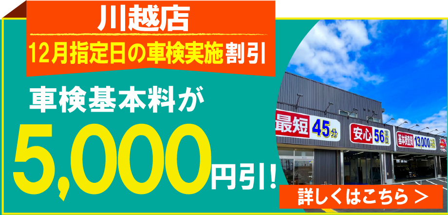 車検の速太郎　川越店で11月の車検実施限定/車検基本料金が5,000円引