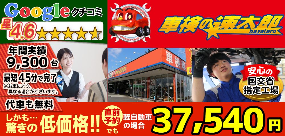 登録画像のalt:車検の速太郎 川越店/所沢新座店/所沢狭山ヶ丘店は軽自動車等の車検費用が安い37,540円～！Googleクチコミ平均4.6の高評価！車検年間実績9,300台！最短45分(即日1日)で車検が完了！お預かりの場合も代車無料で安心