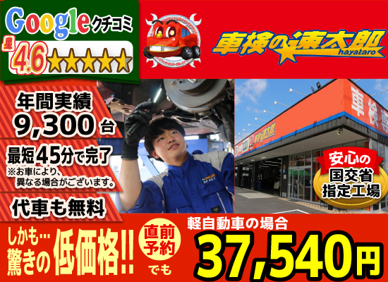 登録画像のalt:車検の速太郎 川越店/所沢新座店/所沢狭山ヶ丘店は軽自動車等の車検費用が安い37,540円～！Googleクチコミ平均4.6の高評価！車検年間実績9,300台！最短45分(即日1日)で車検が完了！お預かりの場合も代車無料で安心