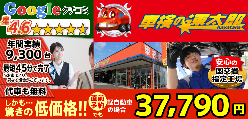 地域トップクラスの信頼と実績!車検の速太郎(所沢新座,狭山,川越店)。年間9,300台の車検実績/99%以上の方が1度の来店で車検完了/最短45分で完了!代車も無料!安心の国交省指定工場/驚きの低価格37,040円～