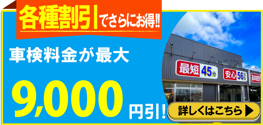 地域トップクラスの信頼と実績!車検の速太郎(所沢新座,狭山,川越店)。年間9,300台の車検実績/99%以上の方が1度の来店で車検完了/最短45分で完了!代車も無料!安心の国交省指定工場/驚きの低価格37,040円～