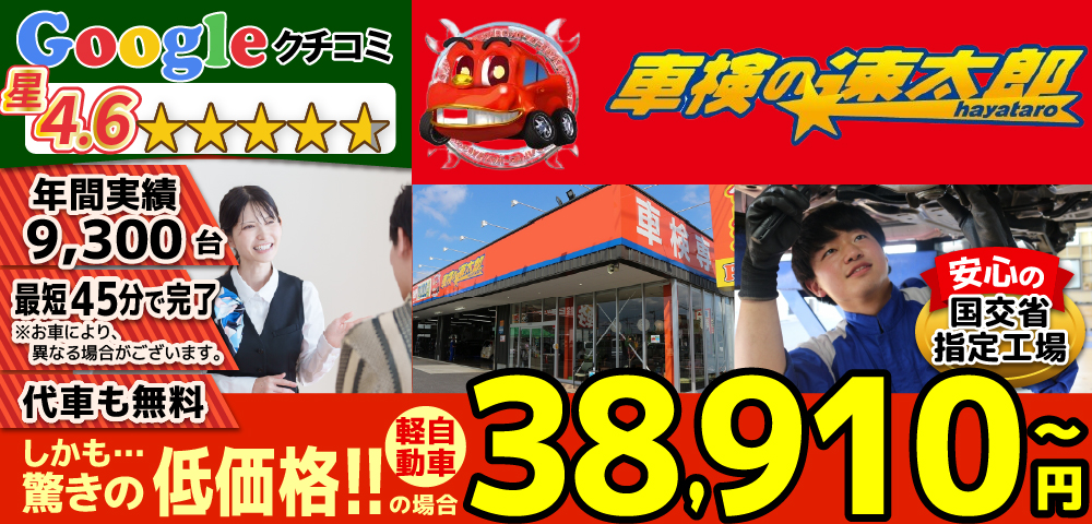 地域トップクラスの信頼と実績!車検の速太郎(所沢新座,狭山,川越店)。年間9,300台の車検実績/99%以上の方が1度の来店で車検完了/最短45分で完了!代車も無料!安心の国交省指定工場/驚きの低価格37,040円～